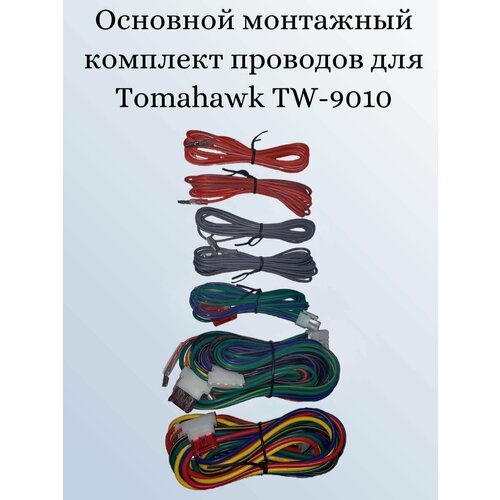 Основной монтажный комплект проводов для Tomahawk tw-9010