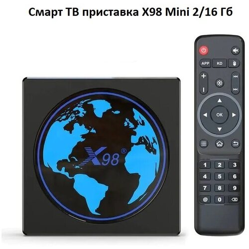 Смарт ТВ приставка X98 Mini 2/16 ГБ, 4K, Amlogic S905W2