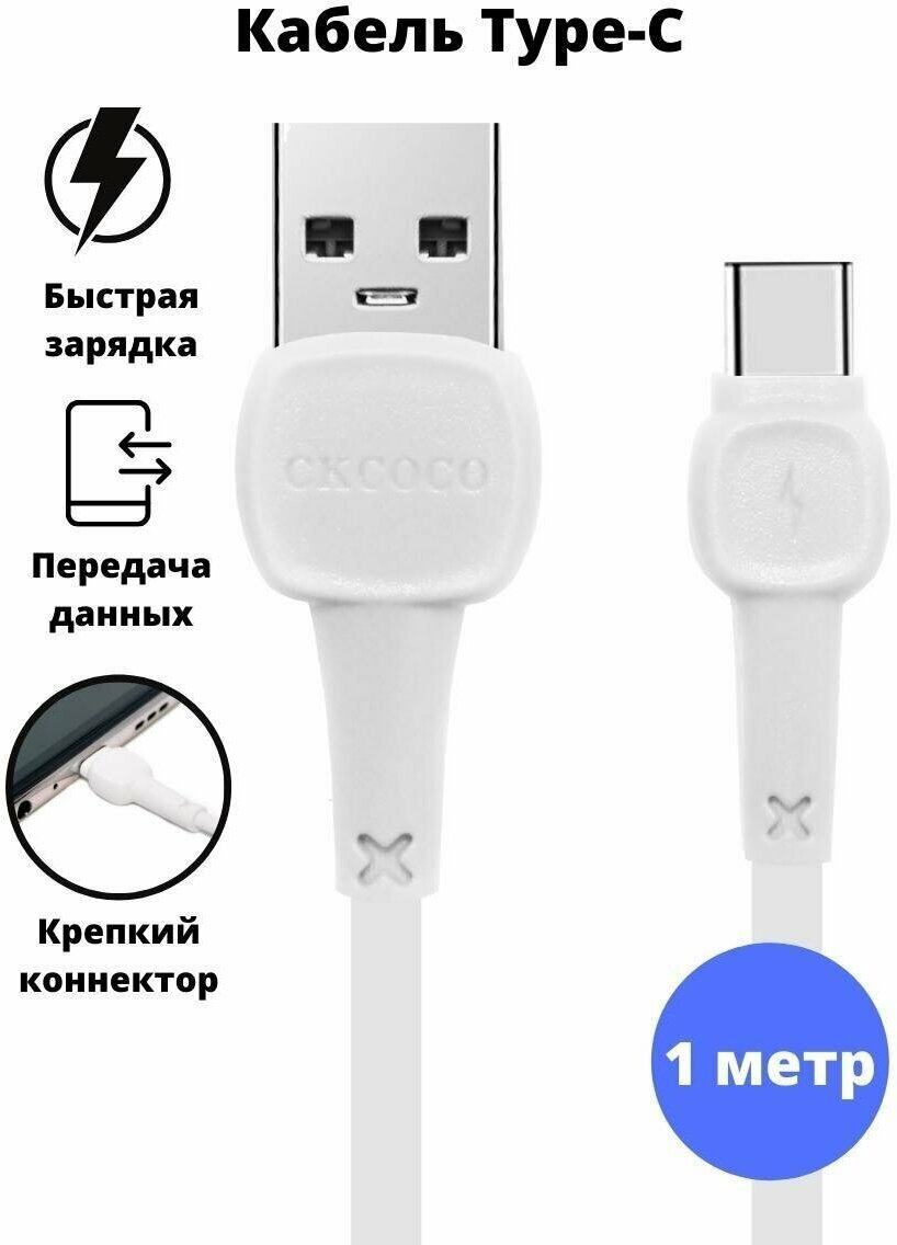 USB кабель CKCOCO / USB C/ Переходник USB/ Андроид USB / USB Type C