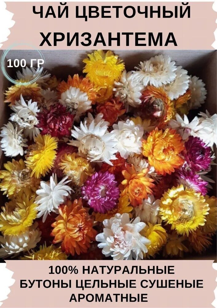 Чай цветочный хризантема, сушеные цветки хризантемы 100 гр.
