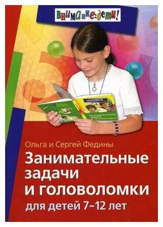 Федин С. Н. Занимательные задачи и головоломки для детей 7-12 лет. Внимание: дети!