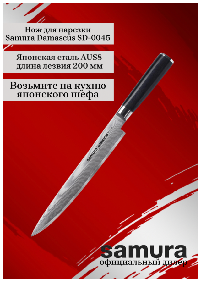 Нож для нарезки Samura Damascus SD-0045