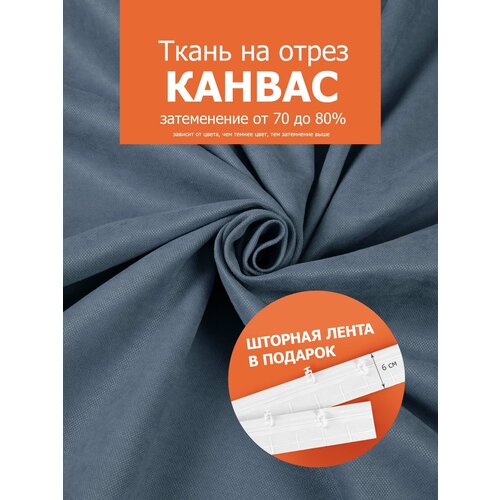 Ткань портьерная Канвас для шитья штор рукоделия и творчества, отрез 1 метр, ширина 300 см, цвет бежевый, пр-во Турция