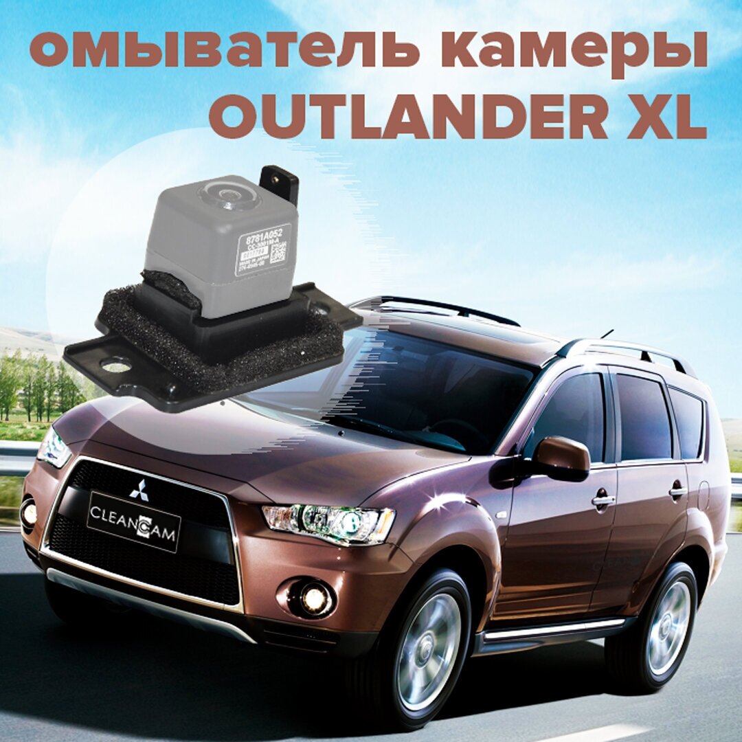 Омыватель камеры заднего вида для Mitsubishi Outlander XL 2007-2012 3299 CleanCam