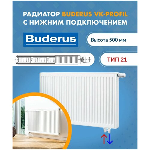 Панельный радиатор Buderus Logatrend VK-Profil 21/500/1100 7724114511AF