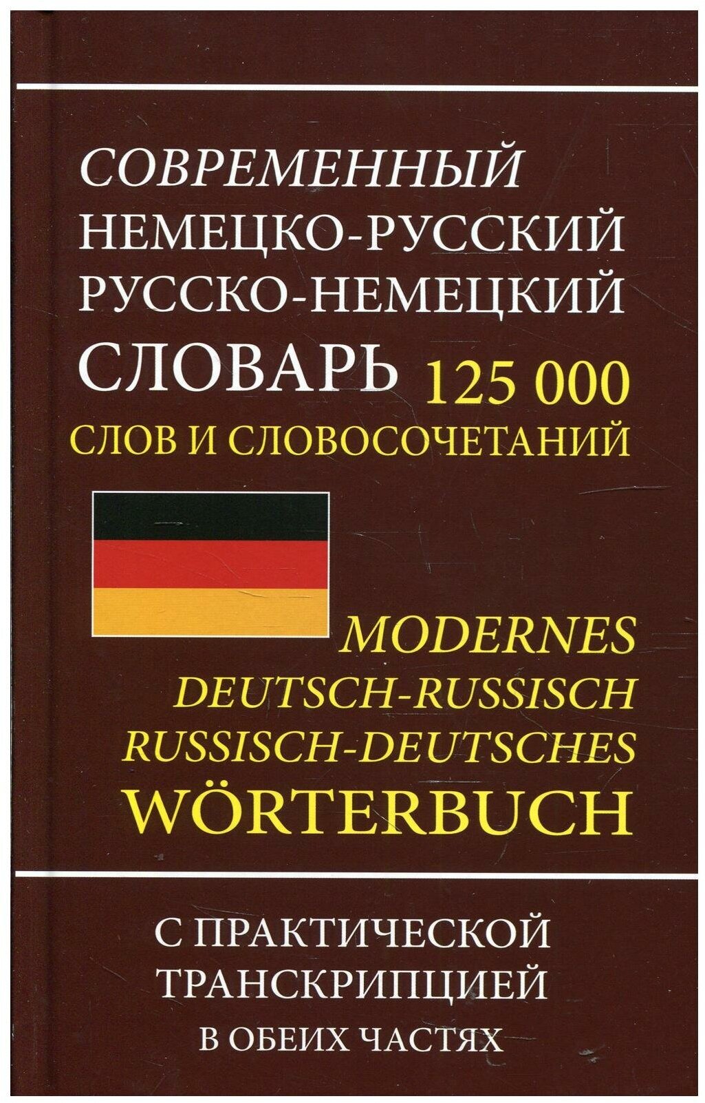 Современный немецко-русский русско-немецкий словарь 125 000 слов и словосочетаний с транскрипцией - фото №1