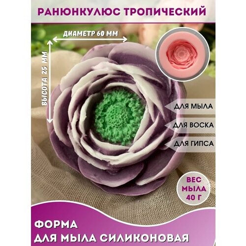 Силиконовая форма для мыла Ранункулюс тропический