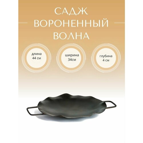 Садж вороненный