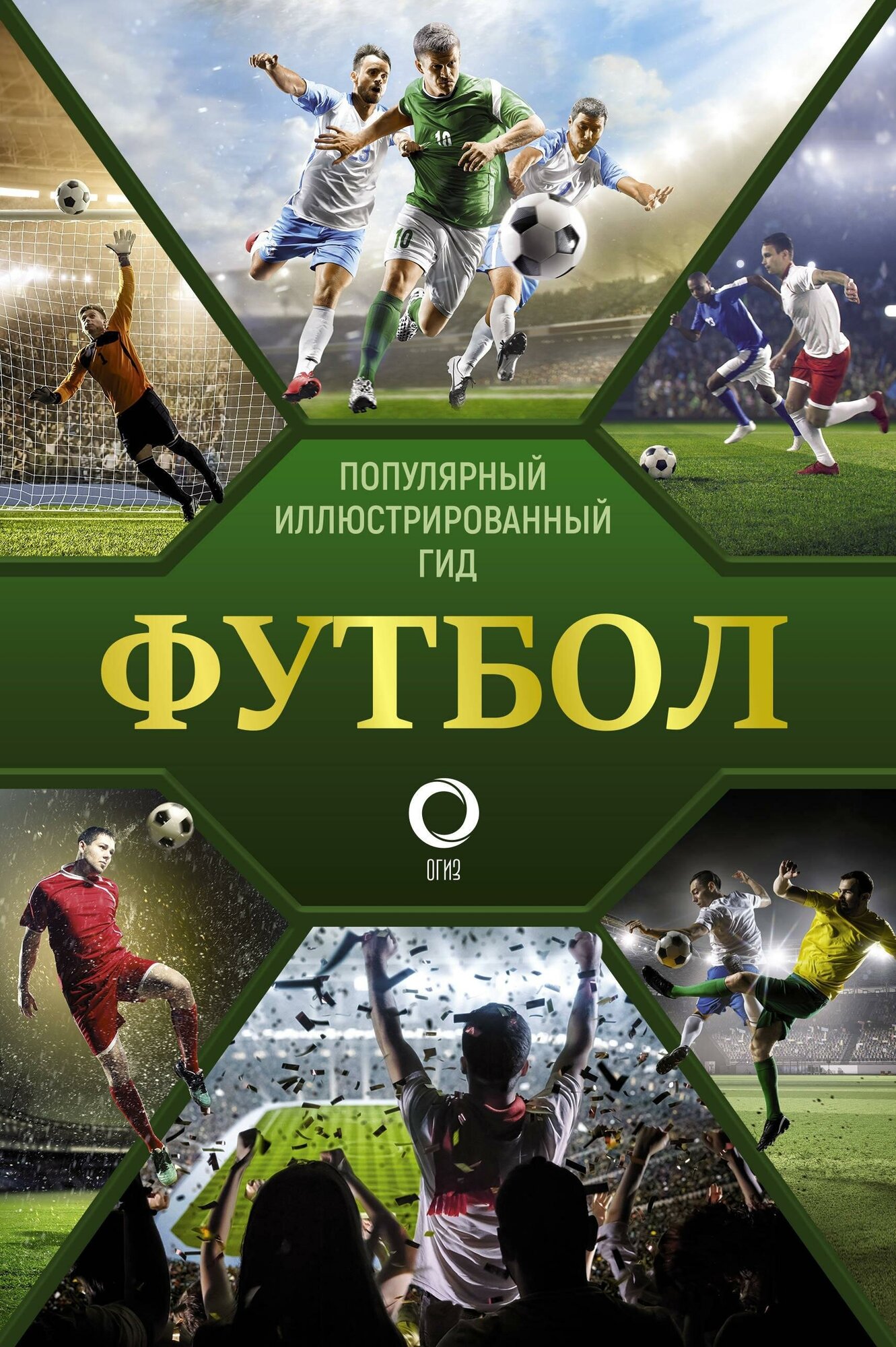 Шпаковский М. М. Футбол. Популярный иллюстрированный гид. Популярный иллюстрированный гид