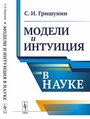 Гришунин С.И. "Модели и интуиция в науке"