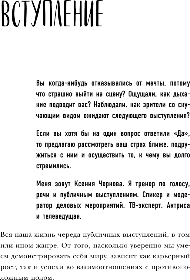 Выступай. Звучи. Убеждай. 7 уроков от лучших спикеров современной России - фото №9