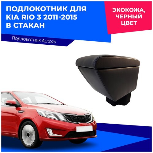 Подлокотник для Kia Rio 3 / Киа Рио 3 2011-2015 в стакан, экокожа, цвет черный