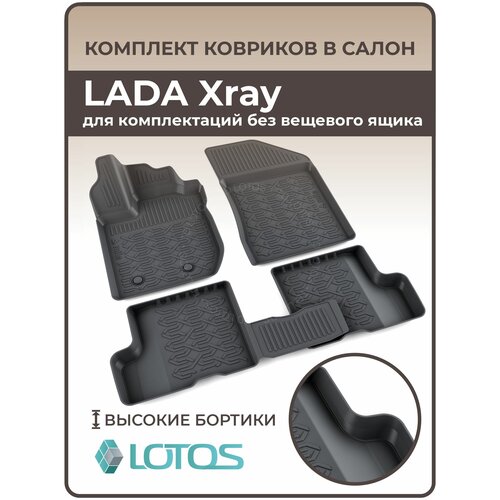 Коврики автомобильные для салона LADA Xray для комплектаций без вещевого ящика / Коврики в машину Лада Хрей /Автоковрики резиновые ( Полиуретановые)
