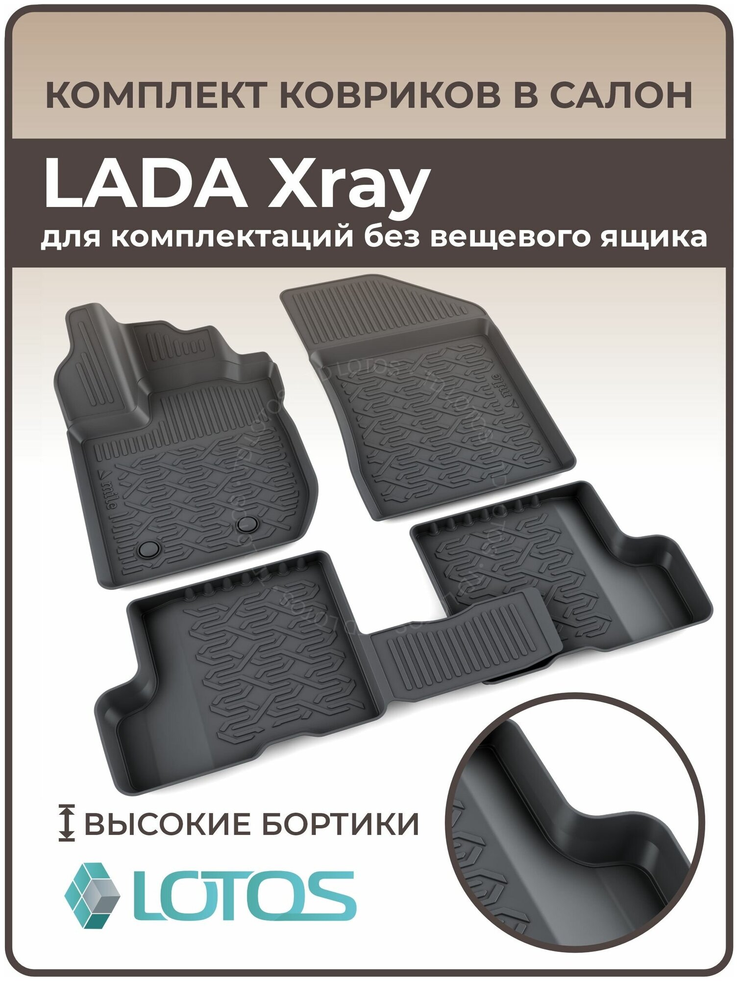 Коврики автомобильные для салона LADA Xray для комплектаций без вещевого ящика / Коврики в машину Лада Хрей /Автоковрики резиновые ( Полиуретановые)