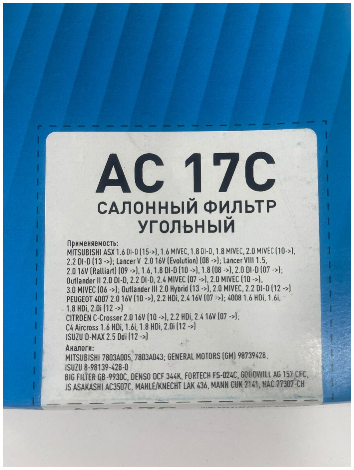 Фильтр салонный угольный SIBТЭК AC 17C для MITSUBISHI ASX, Lancer V, Lancer VIII, Outlander II, Outlander III, PEUGEOT 4007, 4008