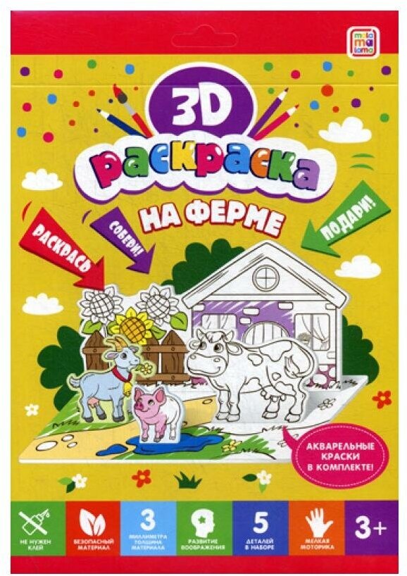 3D-раскраска. На ферме