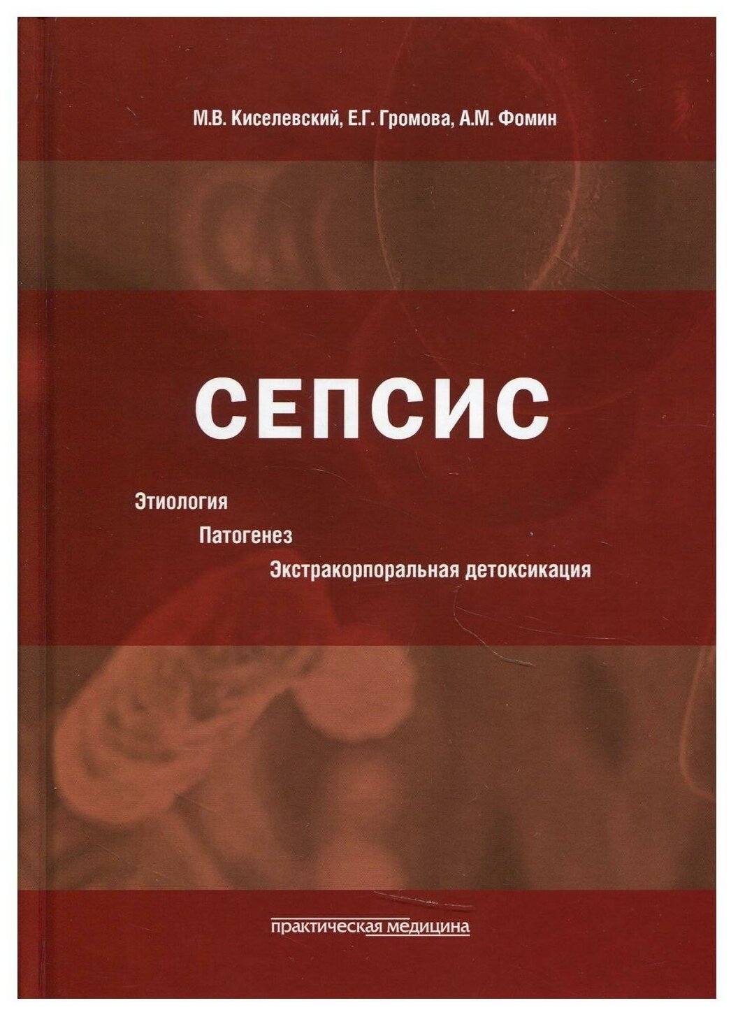 Сепсис. Этиология. Патогенез. Экстракорпоральная детоксикация - фото №1