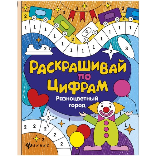 Феникс Юлия Разумовская: Разноцветный город феникс нейрораскраска город