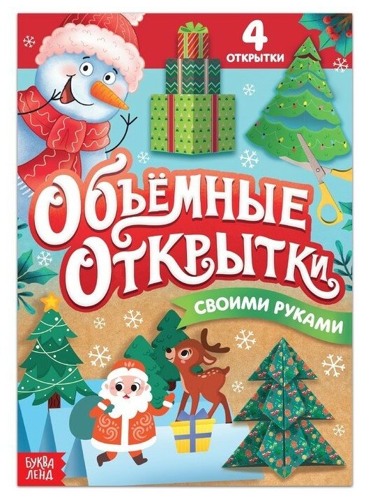 Книга «Волшебные новогодние открытки», 20 стр.