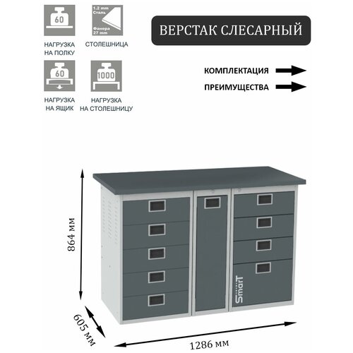 Слесарный верстак SMART 1280 1280.5.P.4 универсальный в гараж,864х1286х605