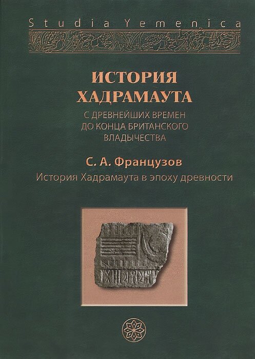 История Хадрамаута с древнеших времен до конца британского владычества: в 3 тт. Том 1