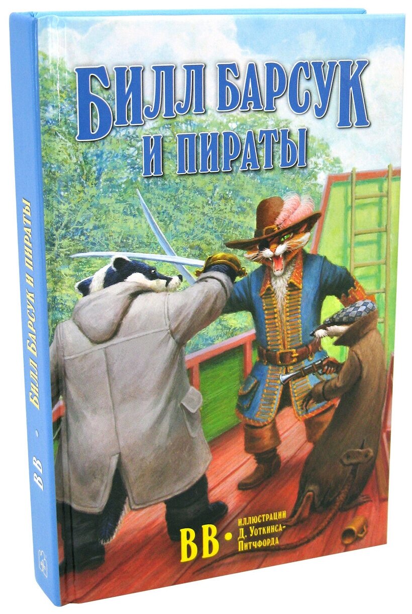 Билл Барсук и пираты (BB Уоткинс-Питчфорд Д.) - фото №2