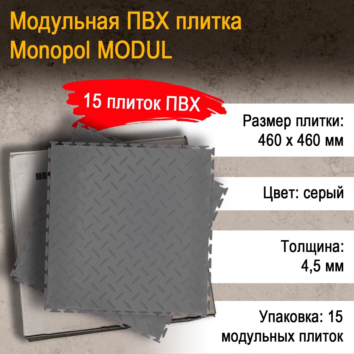 Monopol MODUL модульная плитка ПВХ (цвет: темно- серый; размер 4.5х460х460мм), 15 шт