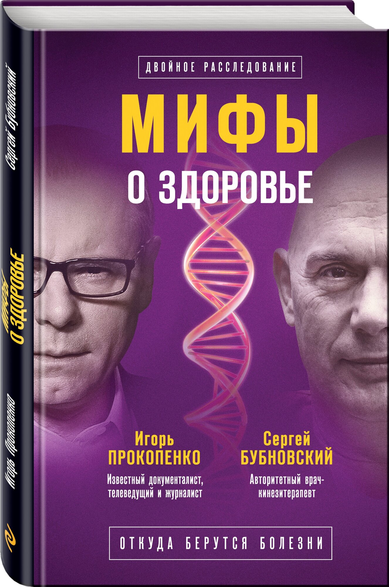 Мифы о здоровье Книга Бубновский Сергей 16+