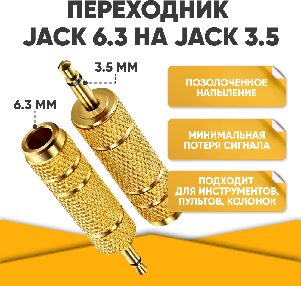 Переходник для кабеля гнездо mini Jack 6,3 на разъем Jack 3,5 mono