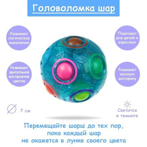 Головоломка «Шар», светится в темноте, цвет синий головоломка тройка светится в темноте