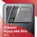 Защитное стекло на камеру смартфона Xiaomi Poco M4 Pro 4G / Прозрачное противоударное стекло для камеры телефона Сяоми Поко М4 Про - изображение