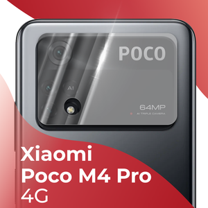 Фото Защитное стекло на камеру смартфона Xiaomi Poco M4 Pro 4G / Прозрачное противоударное стекло для камеры телефона Сяоми Поко М4 Про