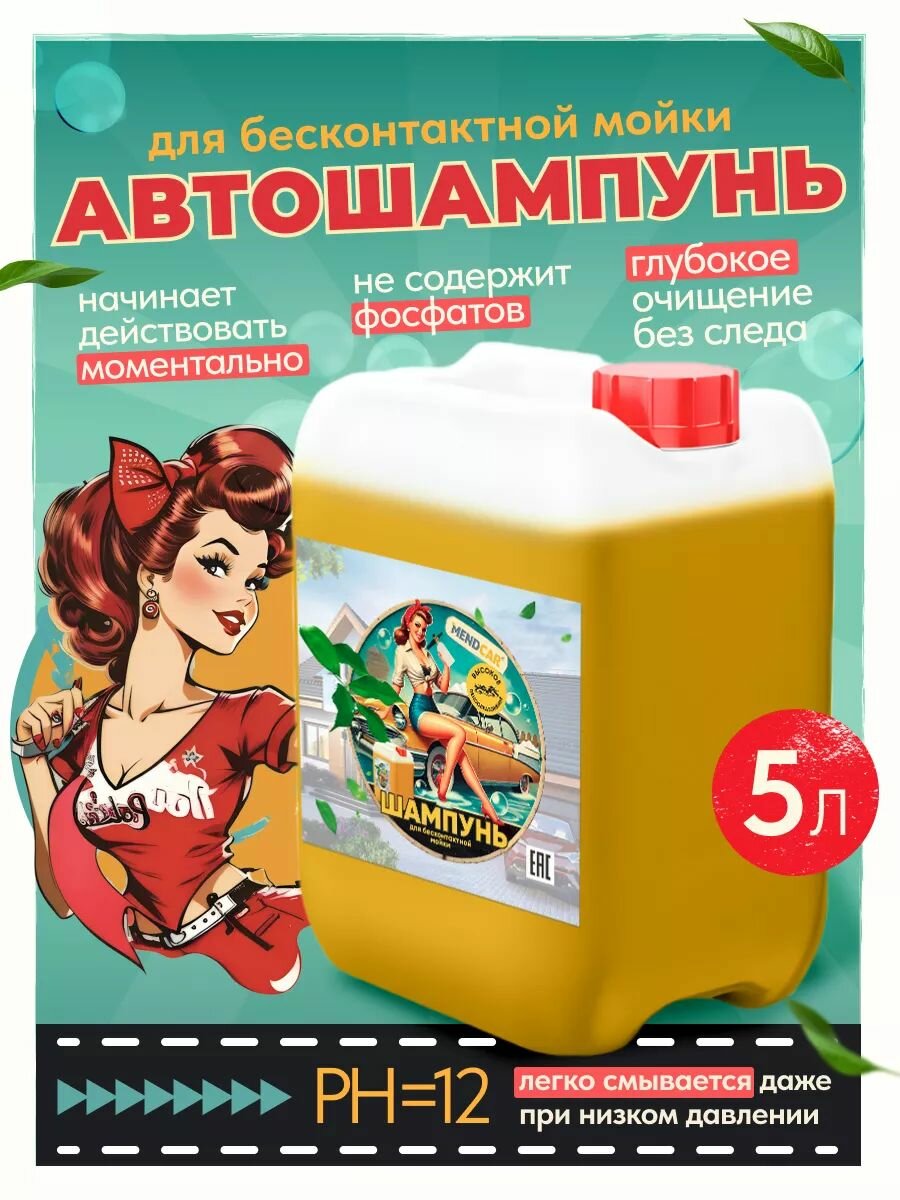 MENDCAR Автошампунь для бесконтактной мойки / активная пена Yellow 5л