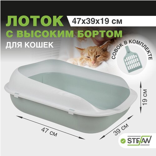 Туалет-лоток STEFAN (Штефан) для котов и кошек с высокими бортами, большой, с совком, (M), размер 47х39х19см, BP2505, цвет голубой