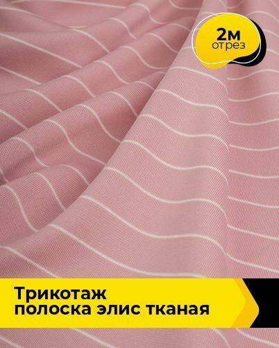 Ткань для шитья и рукоделия Трикотаж полоска "Элис" тканая 2 м * 155 см, розовый 004