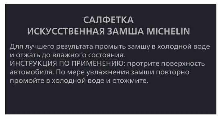 Салфетка MICHELIN 32460