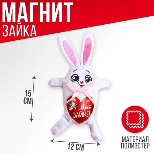 Milo toys Мягкая игрушка-магнит «Моей зайке», зайчик