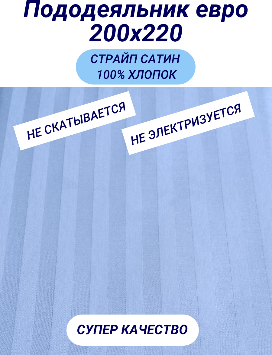 Пододеяльник евро (200х220) страйп сатин голубой СПАЛЕНКА78 хлопок 100%