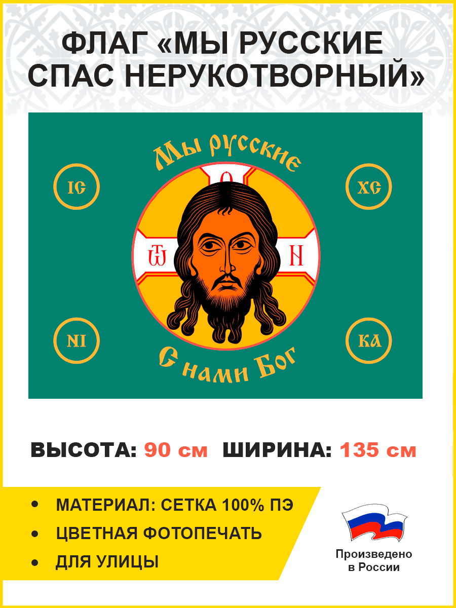 Флаг 020 Мы русские с нами Бог на зеленом, 90х135 см, материал сетка для улицы