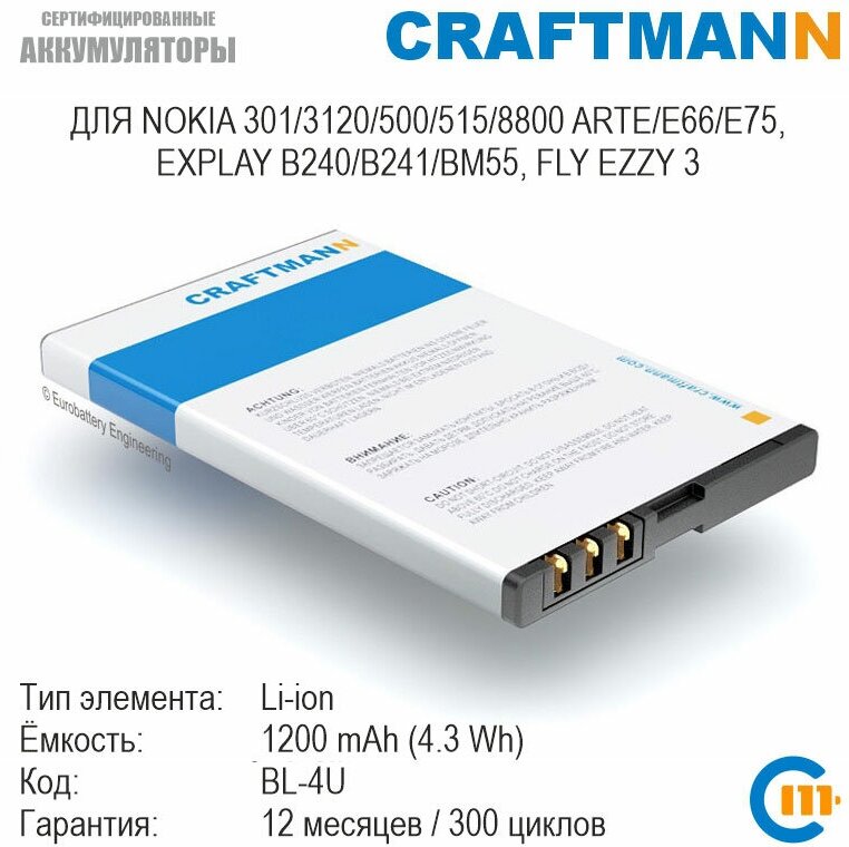 Аккумулятор Craftmann для Nokia 206/300/301/305/308/310/311/500/501/515/5530/8800 ARTE/ASHA/C5-03/E66, FLY EZZY 3 (B240/TITAN/BL-4U)