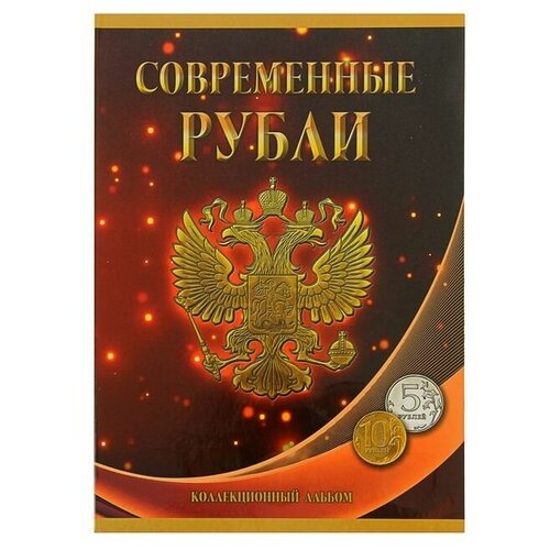 Альбом-планшет для монет Современные рубли: 5 и 10 руб. 1997-2017 гг, два монетных двора