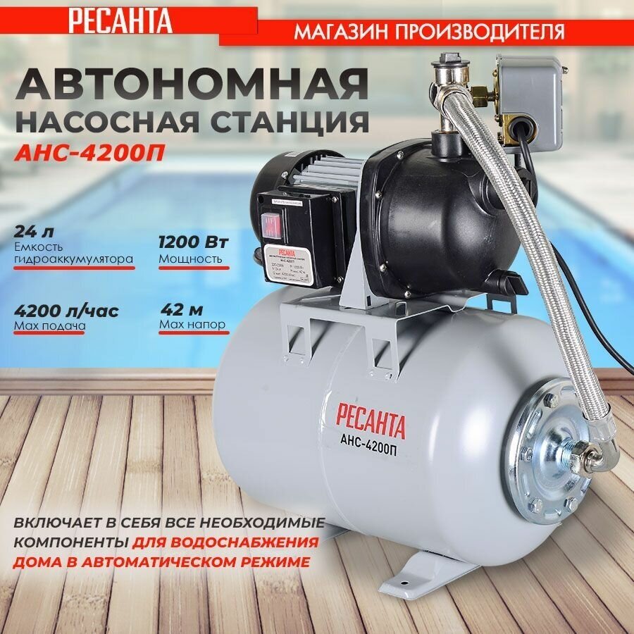 Автономная насосная станция АНС-4200П Ресанта с реле сухого хода