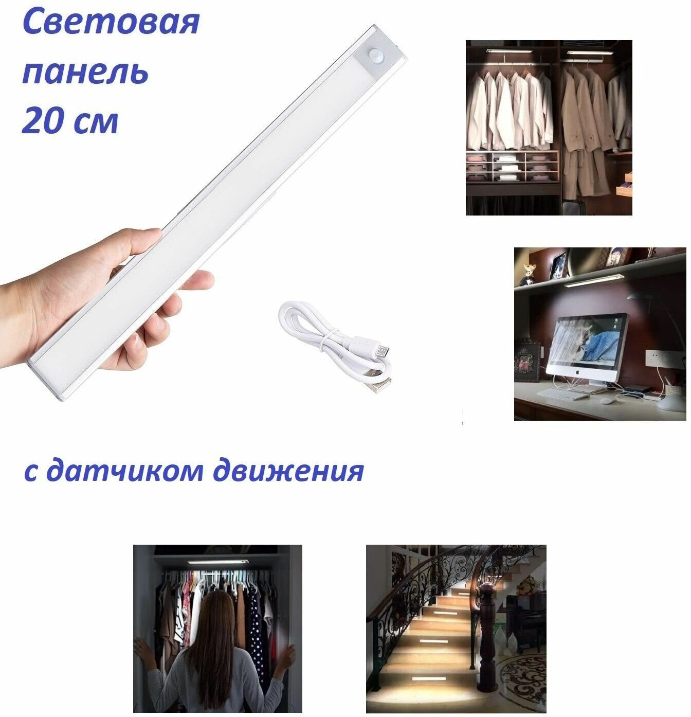 Световая панель с датчиком движения / Ночник светодиодный 20 см