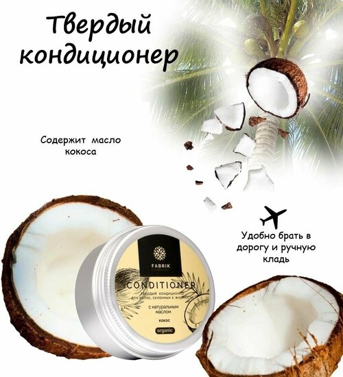 FABRIK Cosmetology Кондиционер твердый для волос с натуральным маслом кокос 40 гр