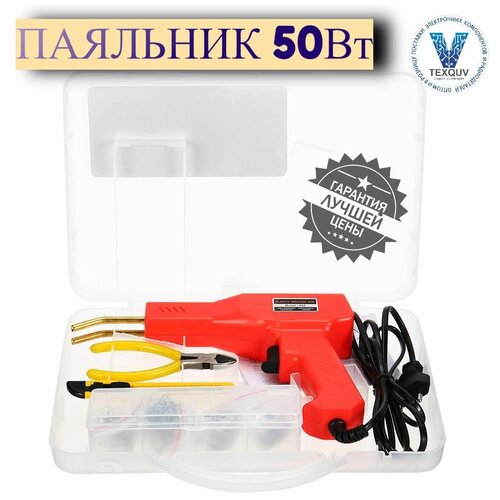 Паяльник для бамперов / Паяльник для пластика H50, 50 Вт