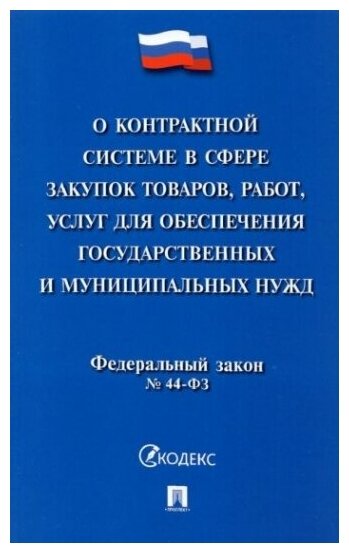 О контрактной системе в сфере закупок товаров, работ, услуг для обеспечения государственных нужд - фото №1