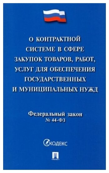 О контрактной системе в сфере закупок товаров, работ, услуг для обеспечения государственных нужд