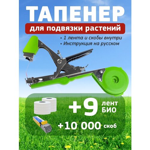 Тапенер садовый Tapetool + 9 лент био + скобы