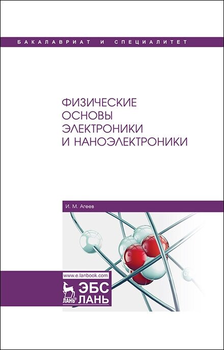 Агеев И. М. "Физические основы электроники и наноэлектроники"