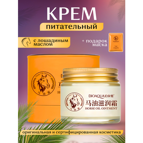 Профессиональный питательный крем для лица Horse Oil с лошадиным маслом + тканевая маска, 70гр.